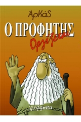 Ο Προφήτης Οργίζεται
